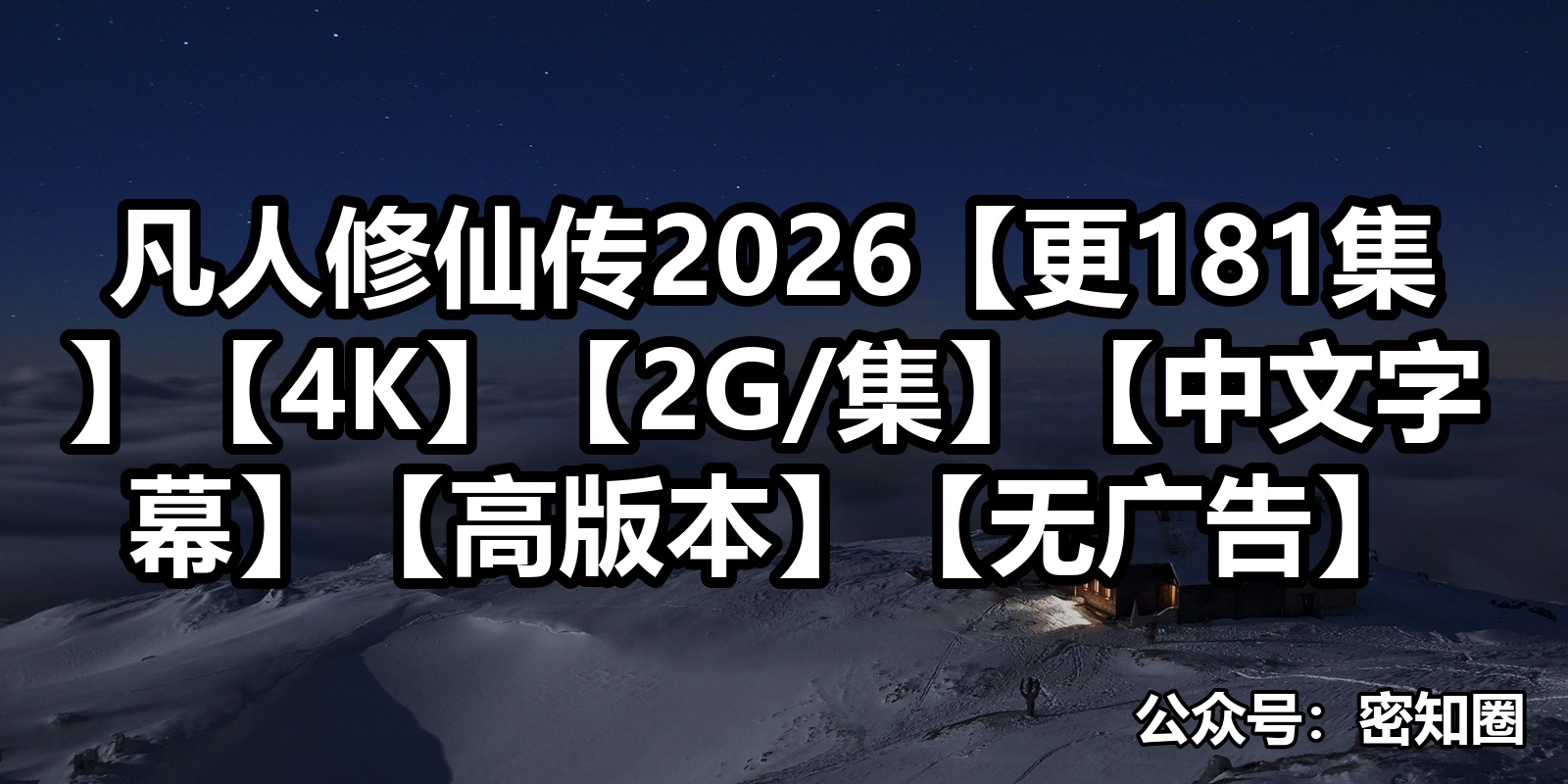 凡人修仙传2026【更181集】【4K】【2G/集】【中文字幕】【高版本】【无广告】|shaocun资源站 - 你的知识成长补给站
