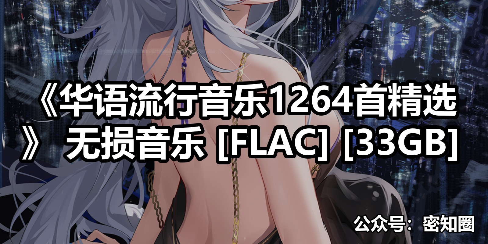 《华语流行音乐1264首精选》 无损音乐 [FLAC] [33GB]|shaocun资源站 - 你的知识成长补给站