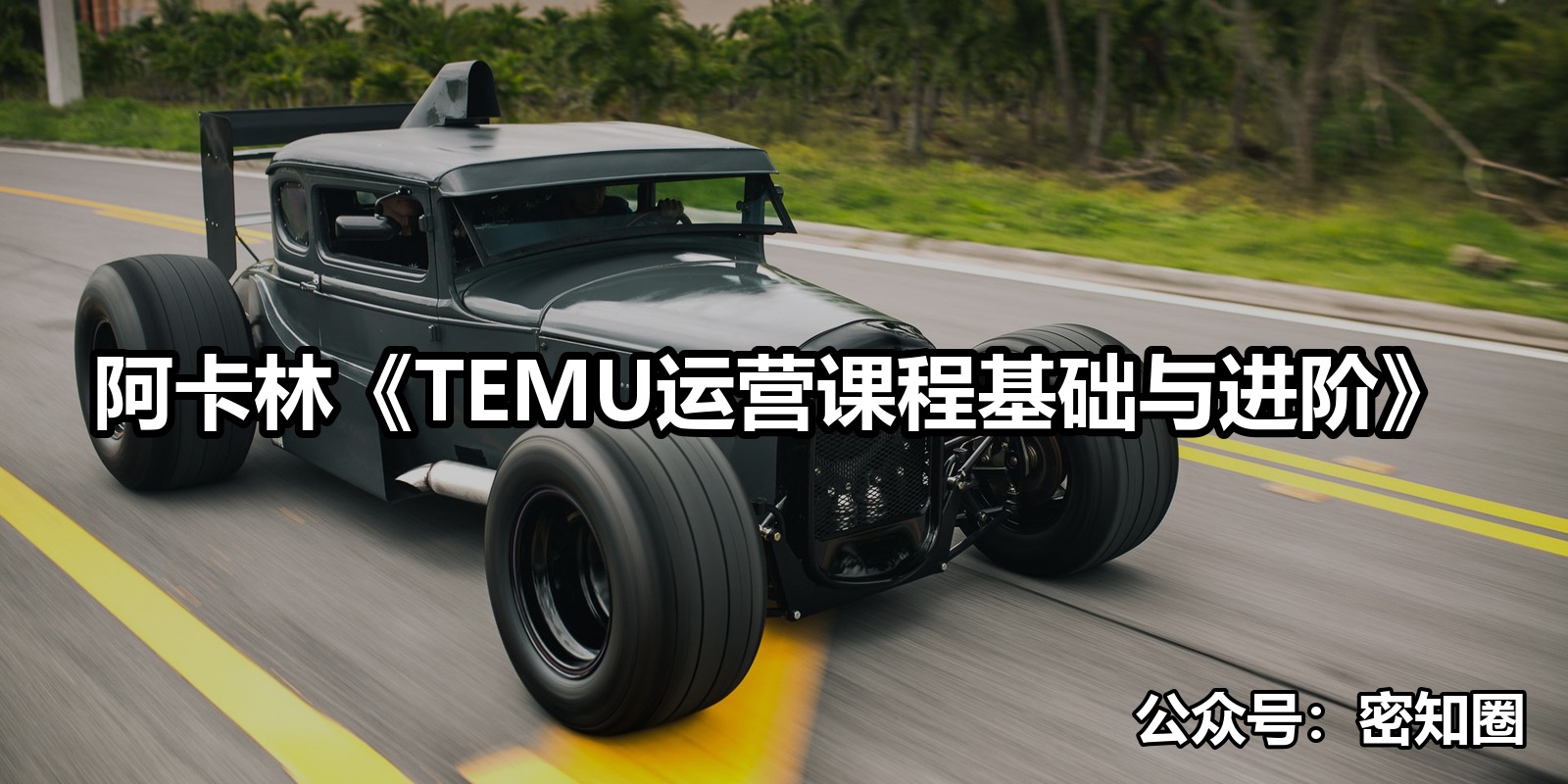 阿卡林《TEMU运营课程基础与进阶》|shaocun资源站 - 你的知识成长补给站