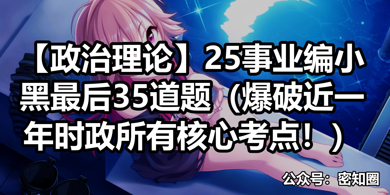 【政治理论】25事业编小黑最后35道题（爆破近一年时政所有核心考点！）|shaocun资源站 - 你的知识成长补给站