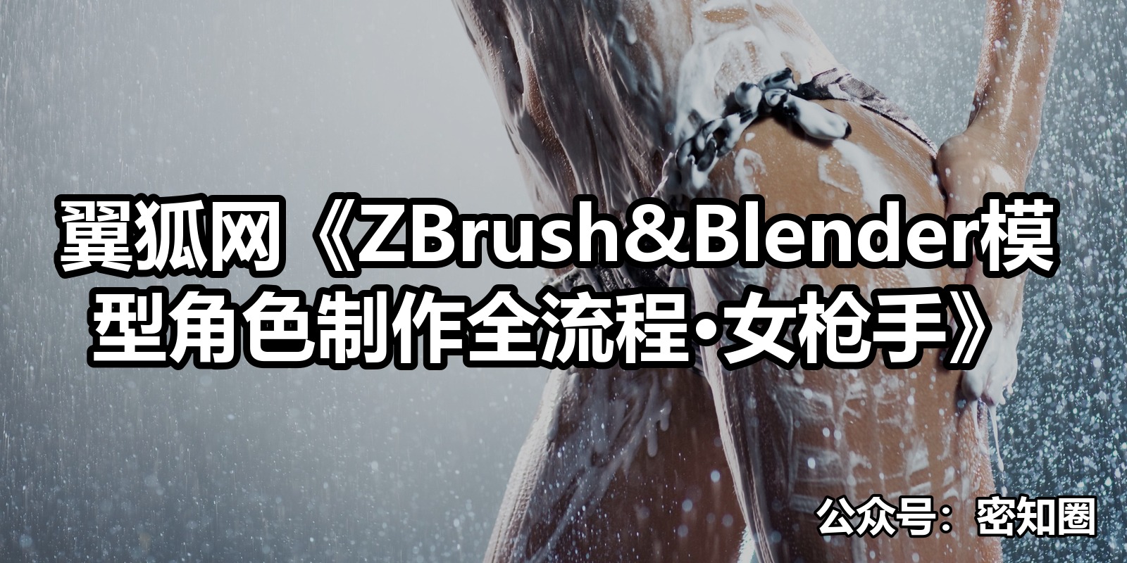 翼狐网《ZBrush&Blender模型角色制作全流程·女枪手》|shaocun资源站 - 你的知识成长补给站