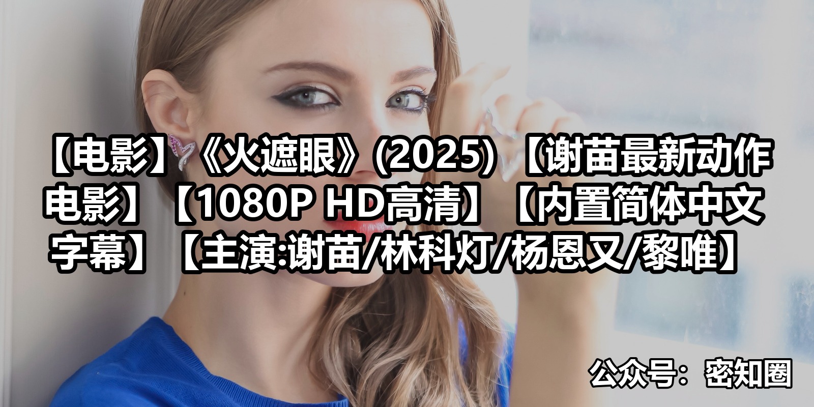 【电影】《火遮眼》(2025) 【谢苗最新动作电影】【1080P HD高清】【内置简体中文字幕】【主演:谢苗/林科灯/杨恩又/黎唯】|shaocun资源站 - 你的知识成长补给站