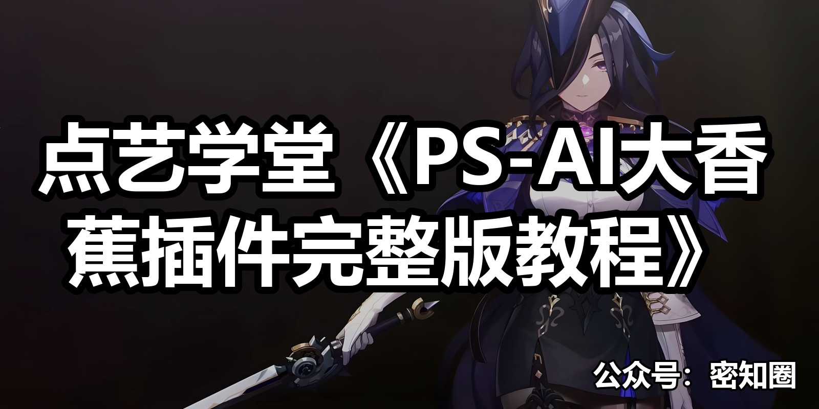 点艺学堂《PS-AI大香蕉插件完整版教程》|shaocun资源站 - 你的知识成长补给站