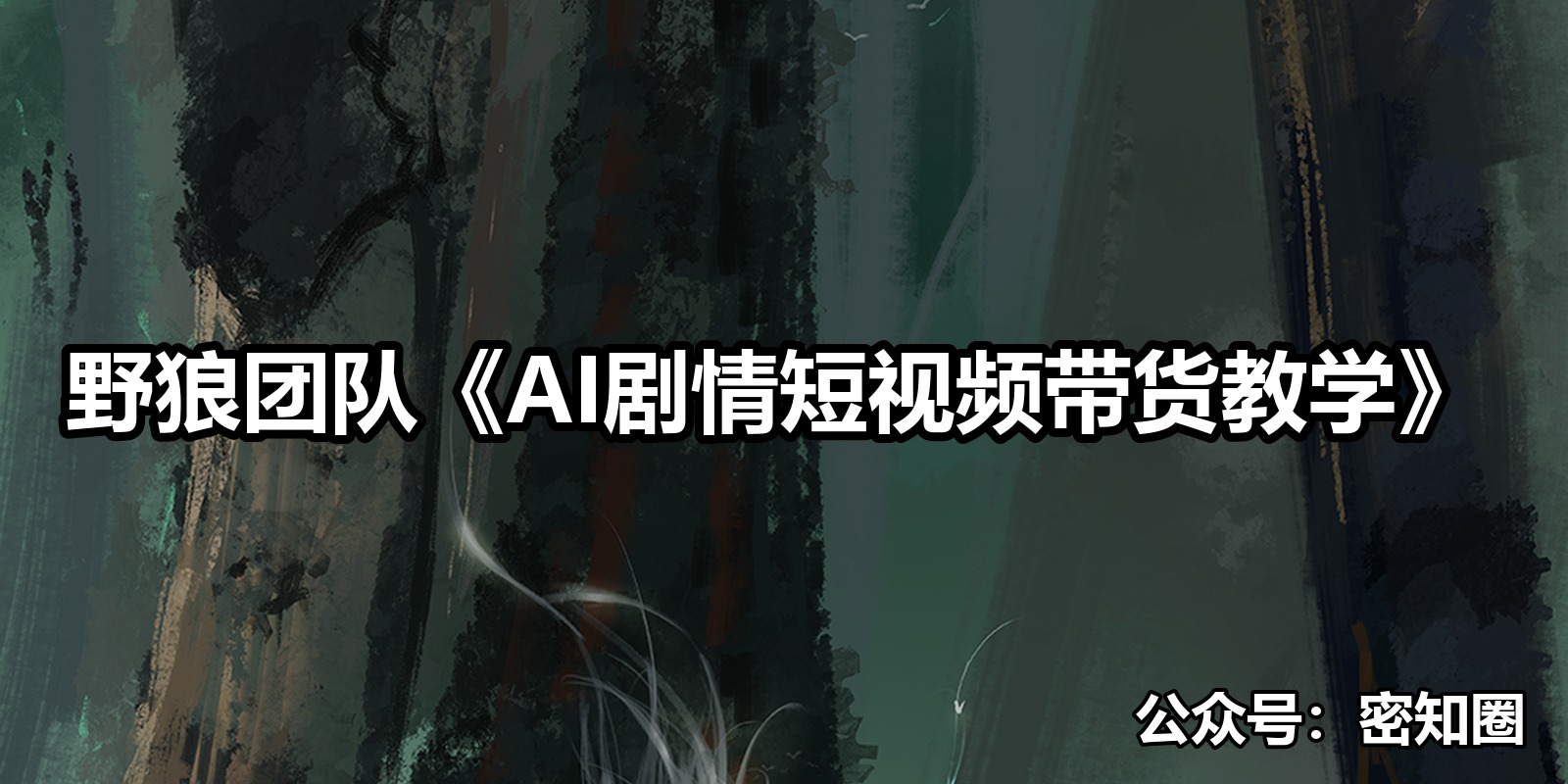 野狼团队《AI剧情短视频带货教学》