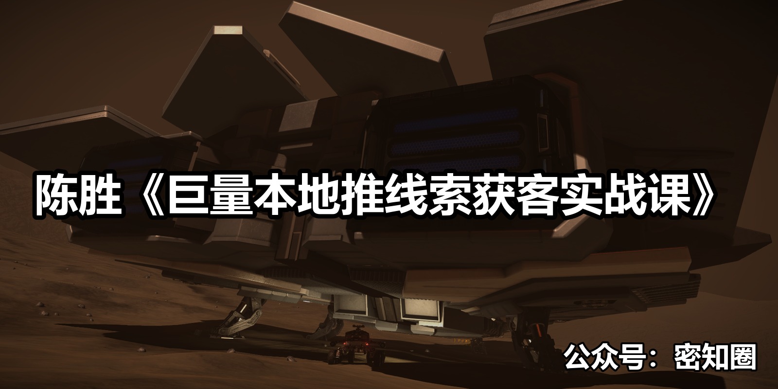 陈胜《巨量本地推线索获客实战课》|shaocun资源站 - 你的知识成长补给站