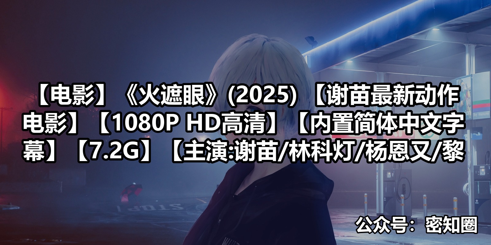 【电影】《火遮眼》(2025) 【谢苗最新动作电影】【1080P HD高清】【内置简体中文字幕】【7.2G】【主演:谢苗/林科灯/杨恩又/黎唯】|shaocun资源站 - 你的知识成长补给站