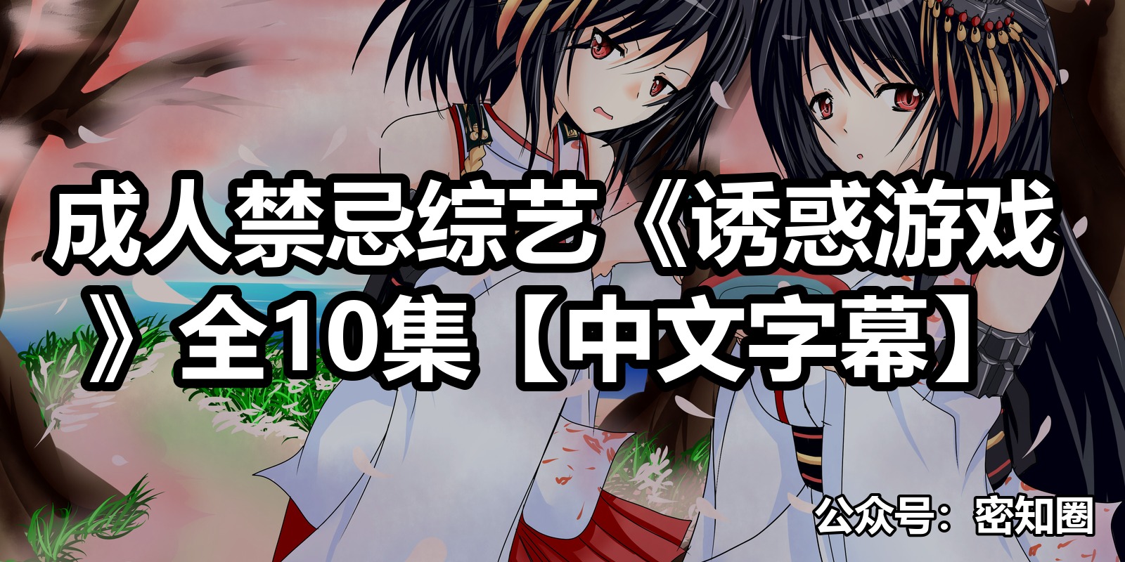 成人禁忌综艺《诱惑游戏》全10集【中文字幕】|shaocun资源站 - 你的知识成长补给站