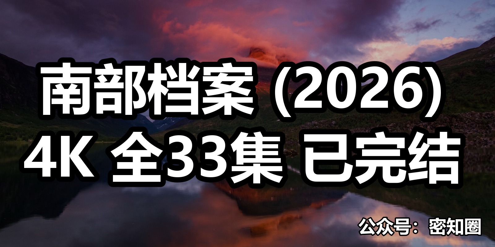 南部档案 (2026) 4K 全33集 已完结|shaocun资源站 - 你的知识成长补给站
