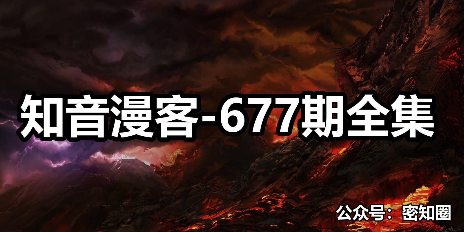知音漫客-677期全集|shaocun资源站 - 你的知识成长补给站