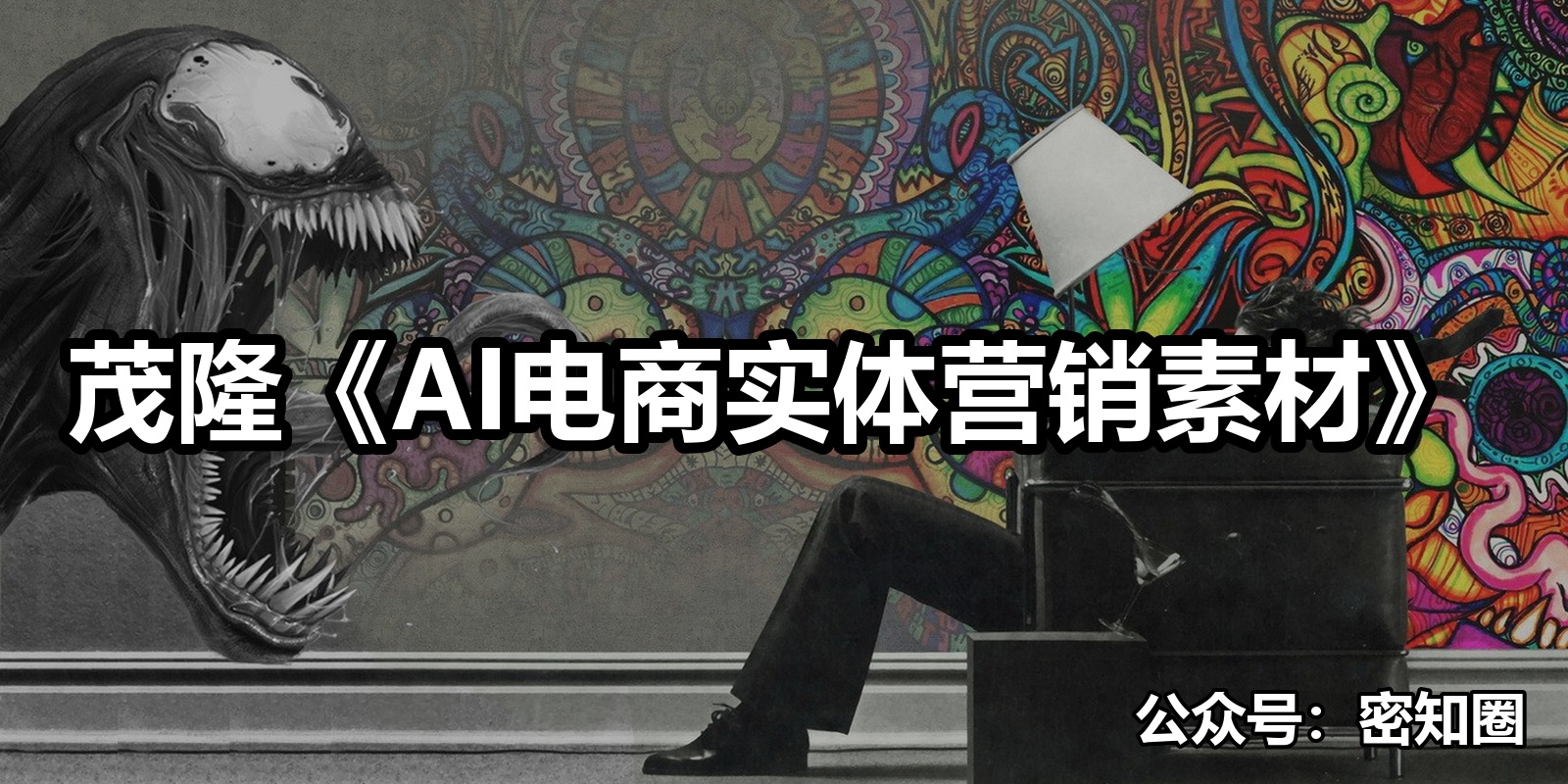 茂隆《AI电商实体营销素材》