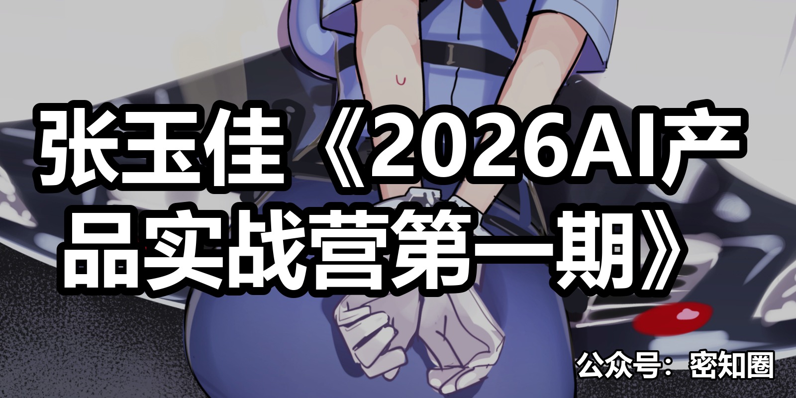 张玉佳《2026AI产品实战营第一期》|shaocun资源站 - 你的知识成长补给站