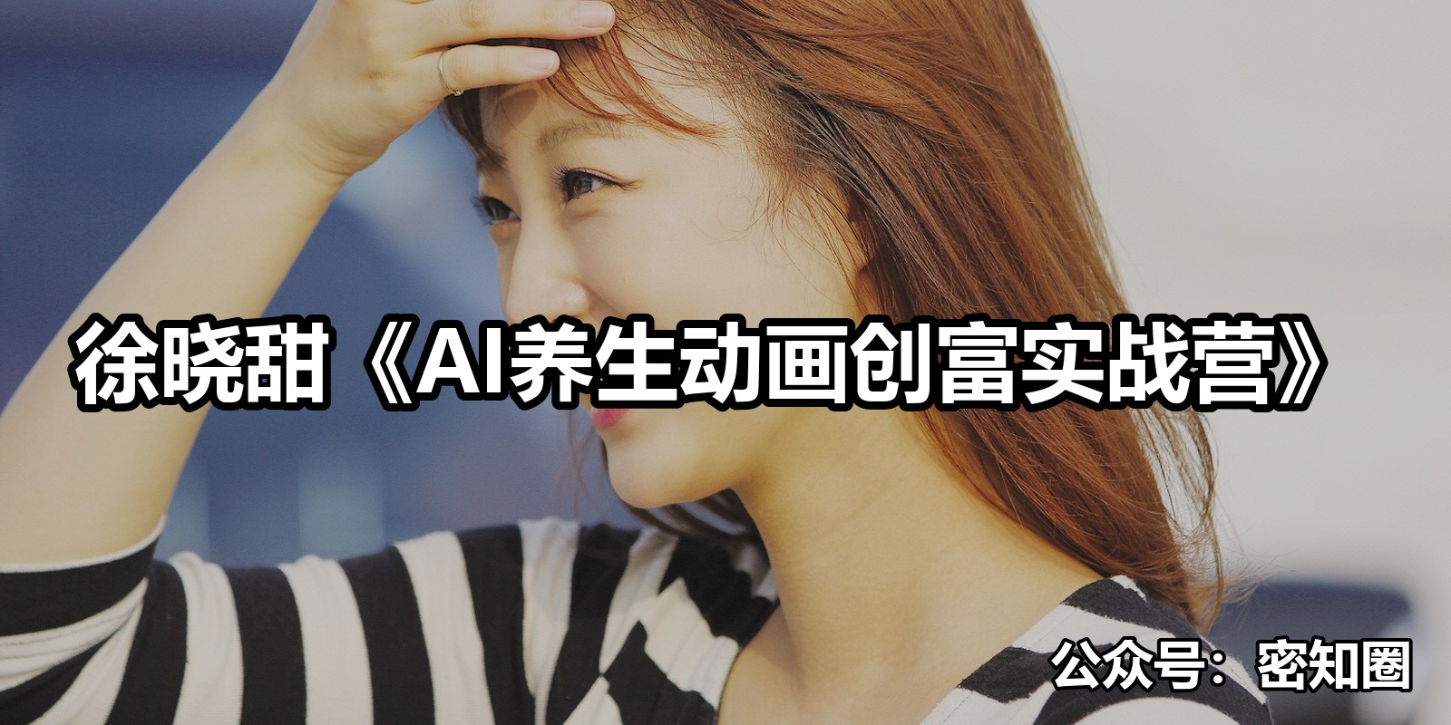 徐晓甜《AI养生动画创富实战营》|shaocun资源站 - 你的知识成长补给站