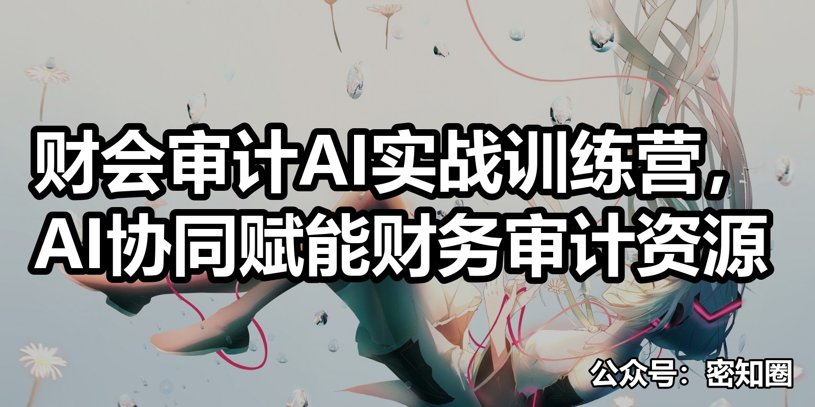 财会审计AI实战训练营，AI协同赋能财务审计资源|shaocun资源站 - 你的知识成长补给站