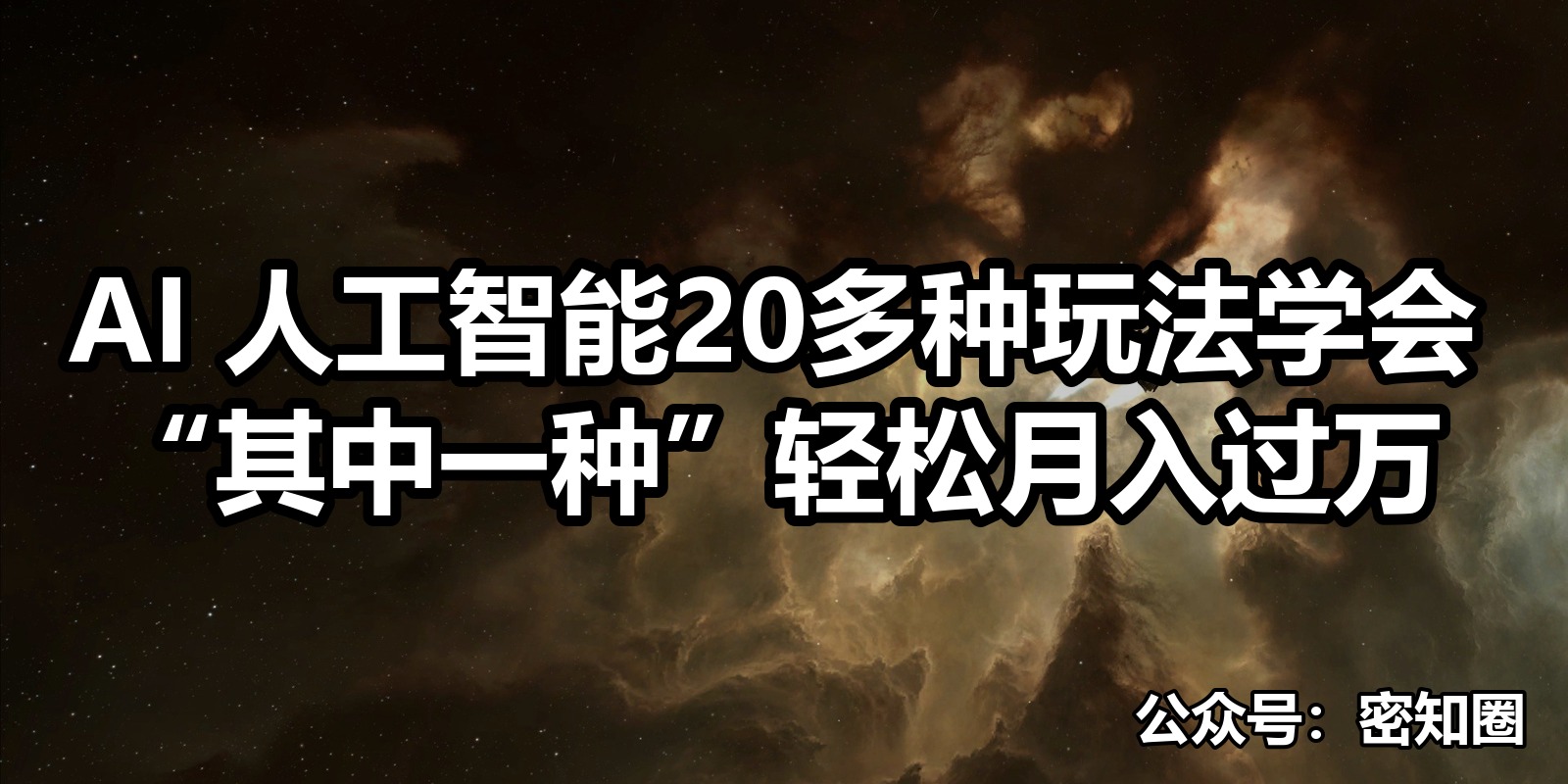 AI 人工智能20多种玩法学会“其中一种”轻松月入过万