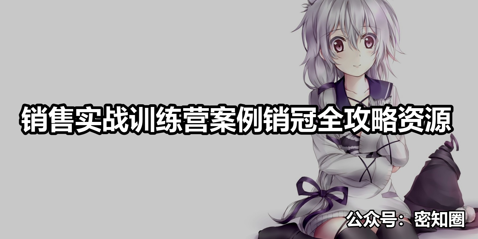 销售实战训练营案例销冠全攻略资源