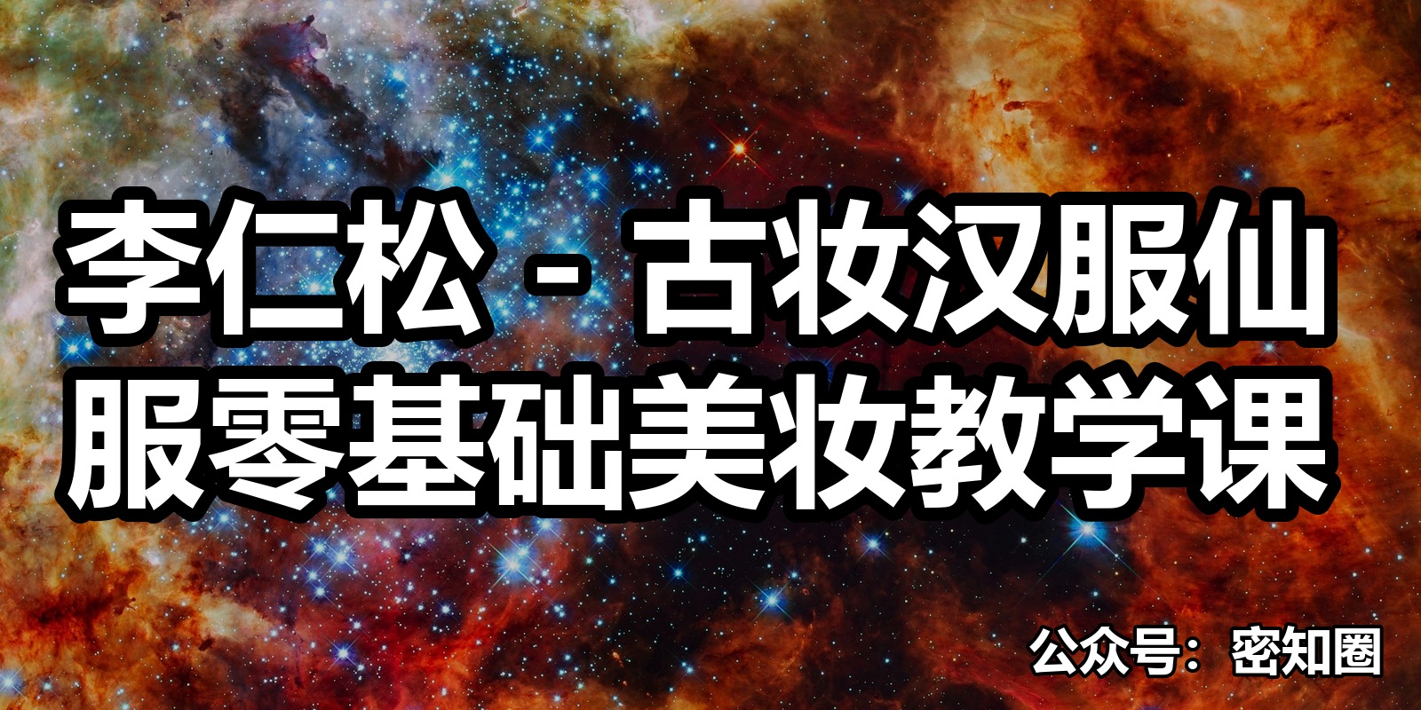 李仁松 – 古妆汉服仙服零基础美妆教学课|shaocun资源站 - 你的知识成长补给站