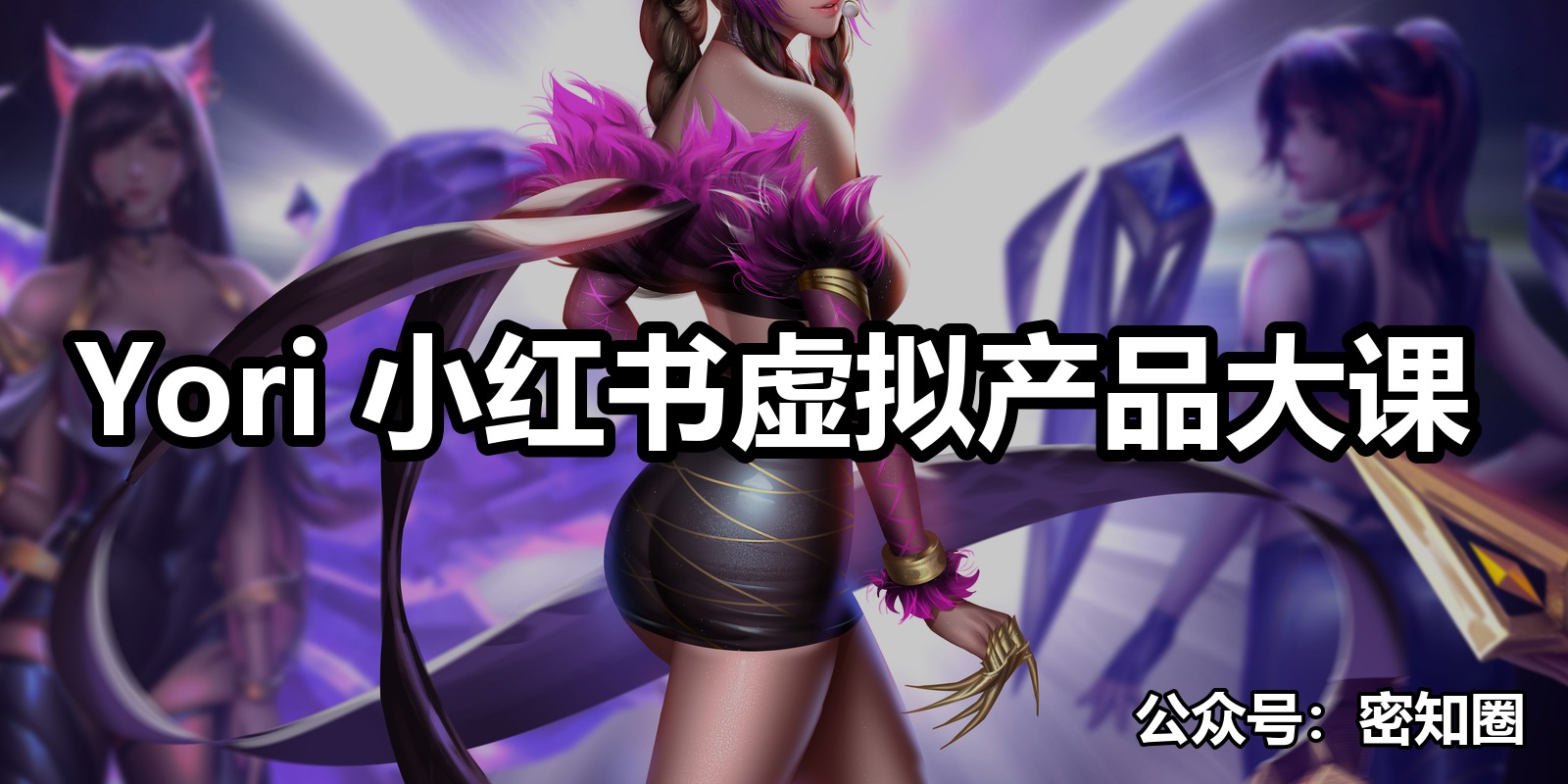 Yori 小红书虚拟产品大课|shaocun资源站 - 你的知识成长补给站