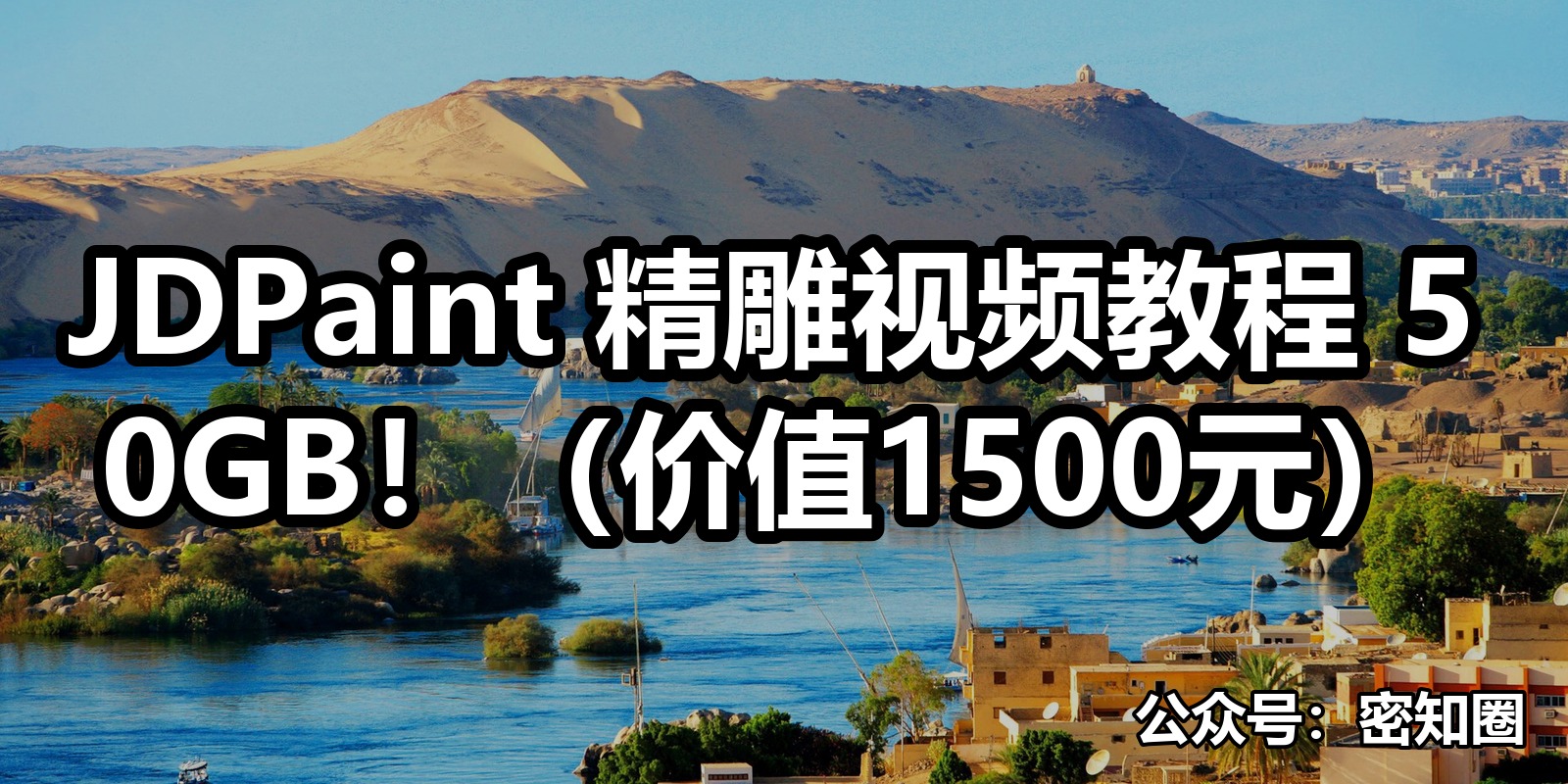 JDPaint 精雕视频教程 50GB！（价值1500元）|shaocun资源站 - 你的知识成长补给站