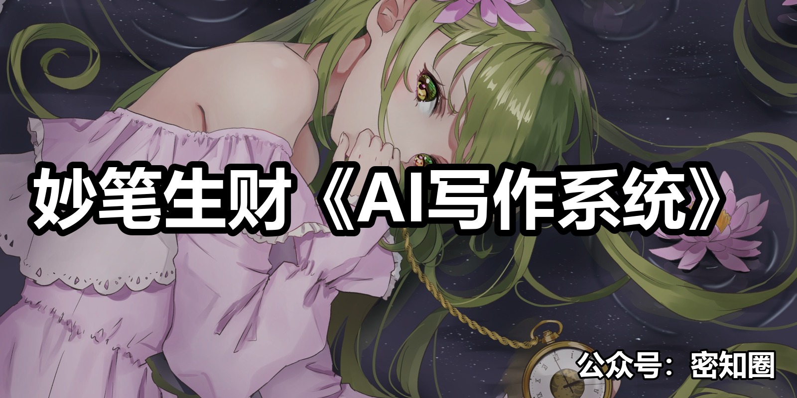 妙笔生财《AI写作系统》|shaocun资源站 - 你的知识成长补给站