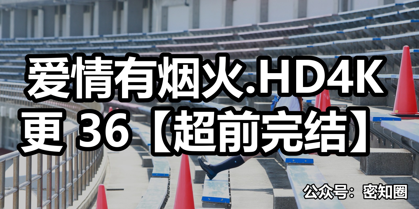 爱情有烟火.HD4K更 36【超前完结】|shaocun资源站 - 你的知识成长补给站
