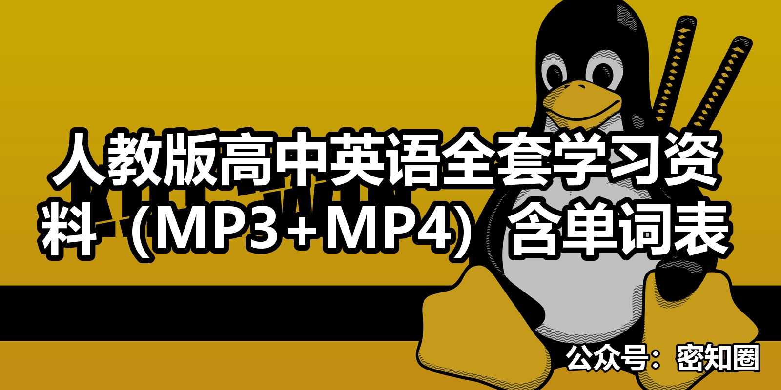 人教版高中英语全套学习资料（MP3+MP4）含单词表|shaocun资源站 - 你的知识成长补给站