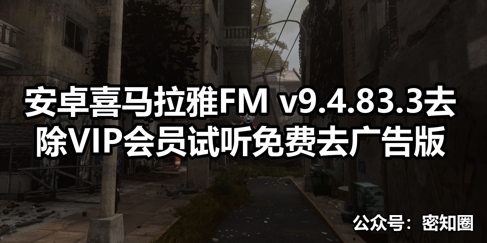 安卓喜马拉雅FM v9.4.83.3去除VIP会员试听免费去广告版|shaocun资源站 - 你的知识成长补给站