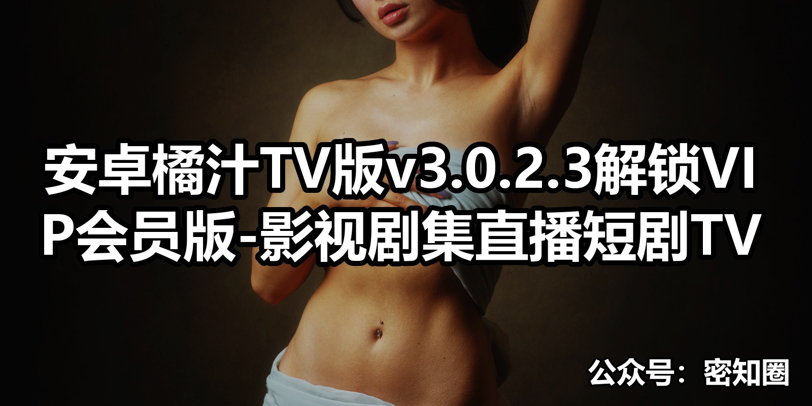 安卓橘汁TV版v3.0.2.3解锁VIP会员版-影视剧集直播短剧TV