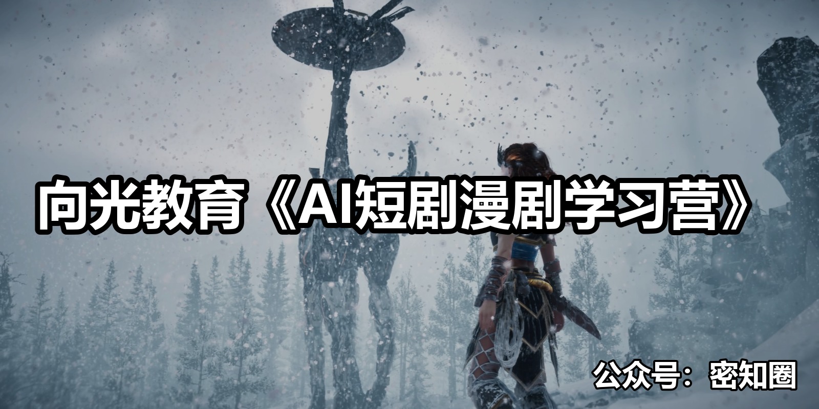 向光教育《AI短剧漫剧学习营》