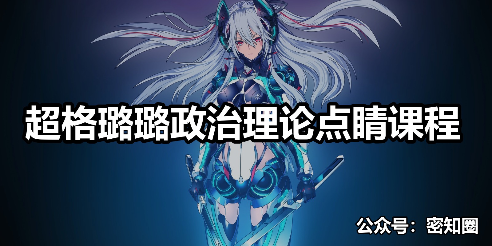 超格璐璐政治理论点睛课程|shaocun资源站 - 你的知识成长补给站