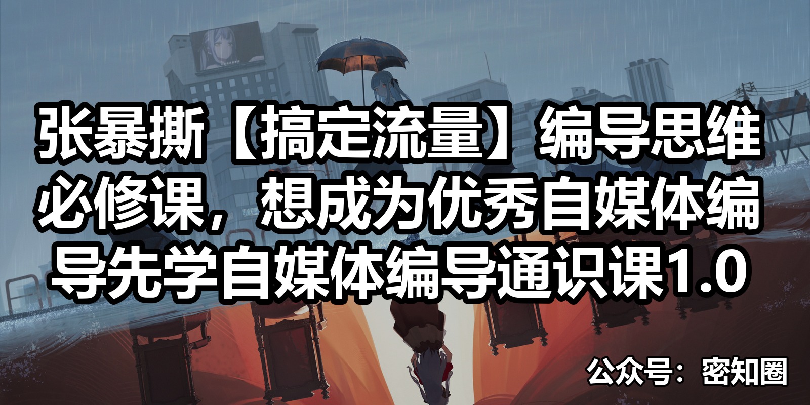 张暴撕【搞定流量】编导思维必修课,想成为优秀自媒体编导先学自媒体编导通识课1.0