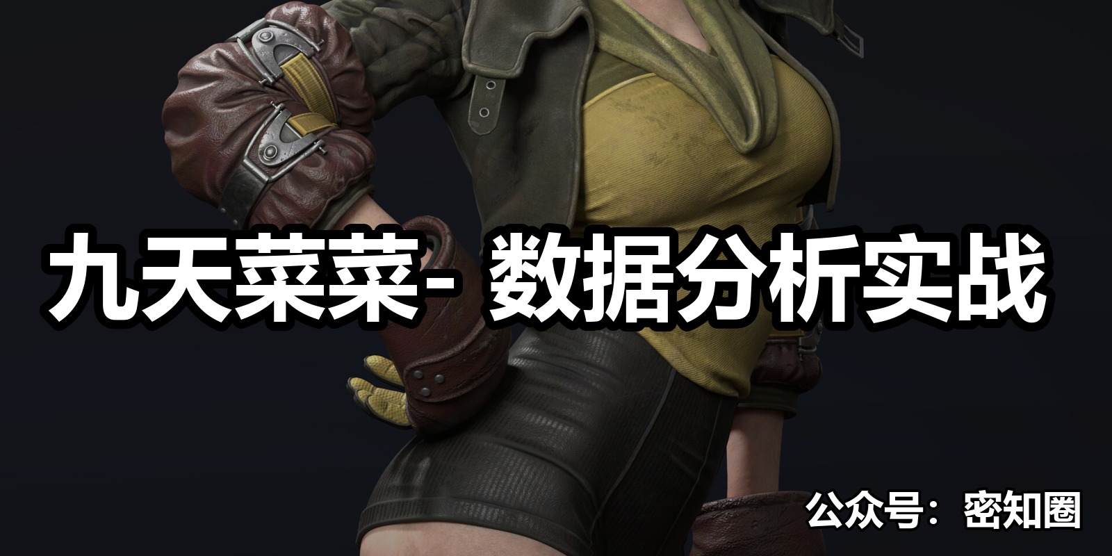 九天菜菜- 数据分析实战