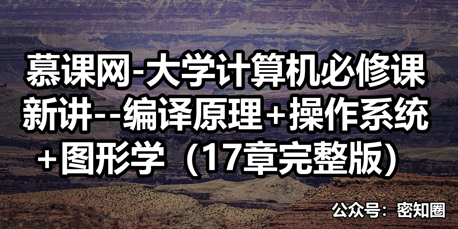 慕课网-大学计算机必修课新讲--编译原理+操作系统+图形学(17章完整版)