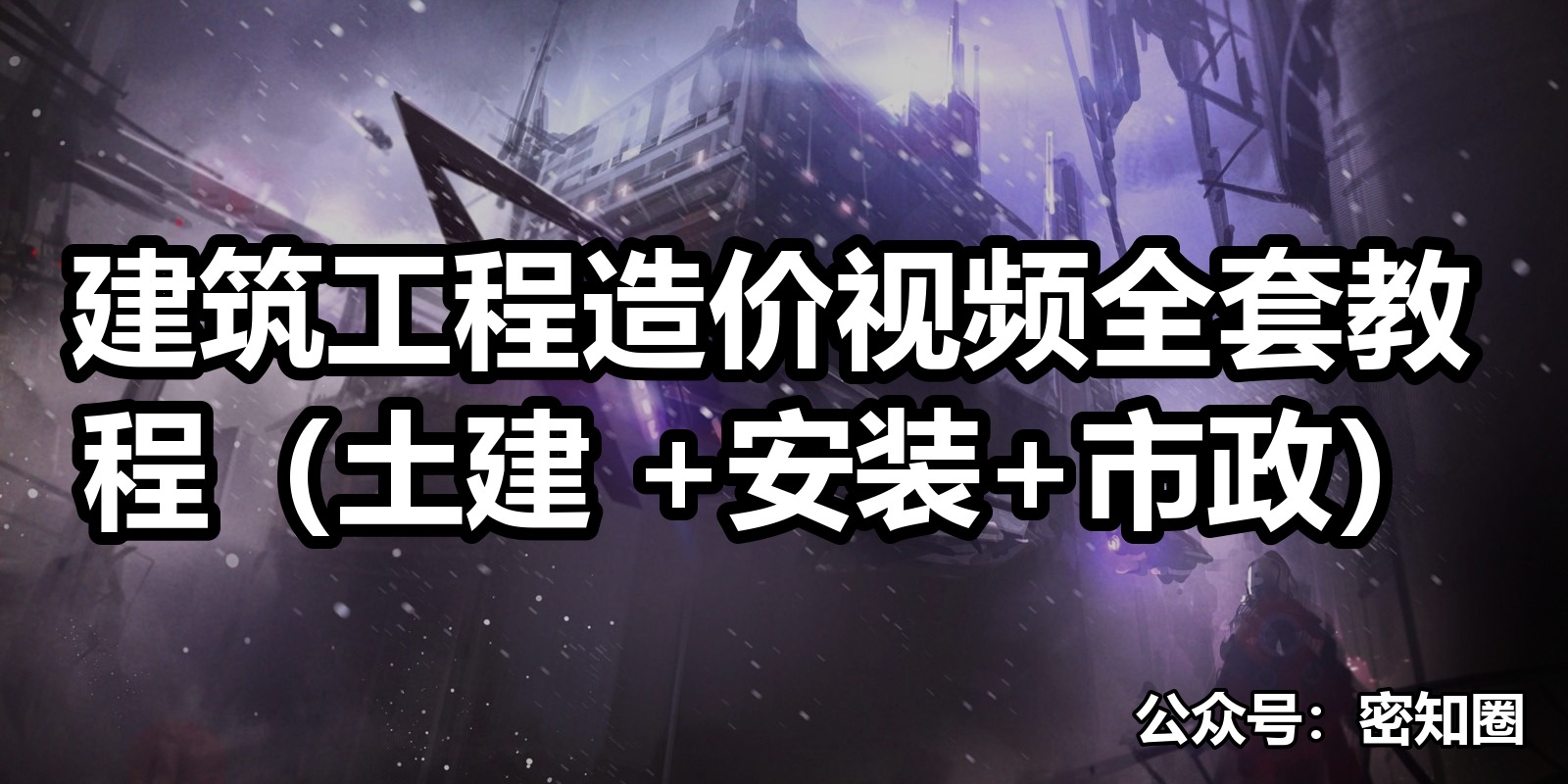 建筑工程造价视频全套教程（土建 +安装+市政）|shaocun资源站 - 你的知识成长补给站