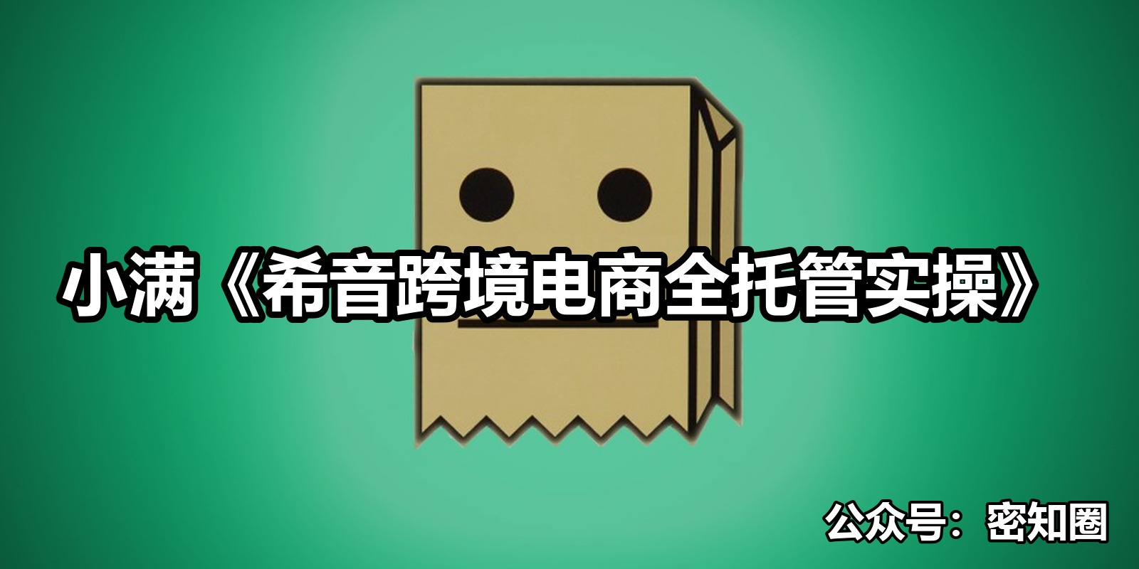 小满《希音跨境电商全托管实操》|shaocun资源站 - 你的知识成长补给站