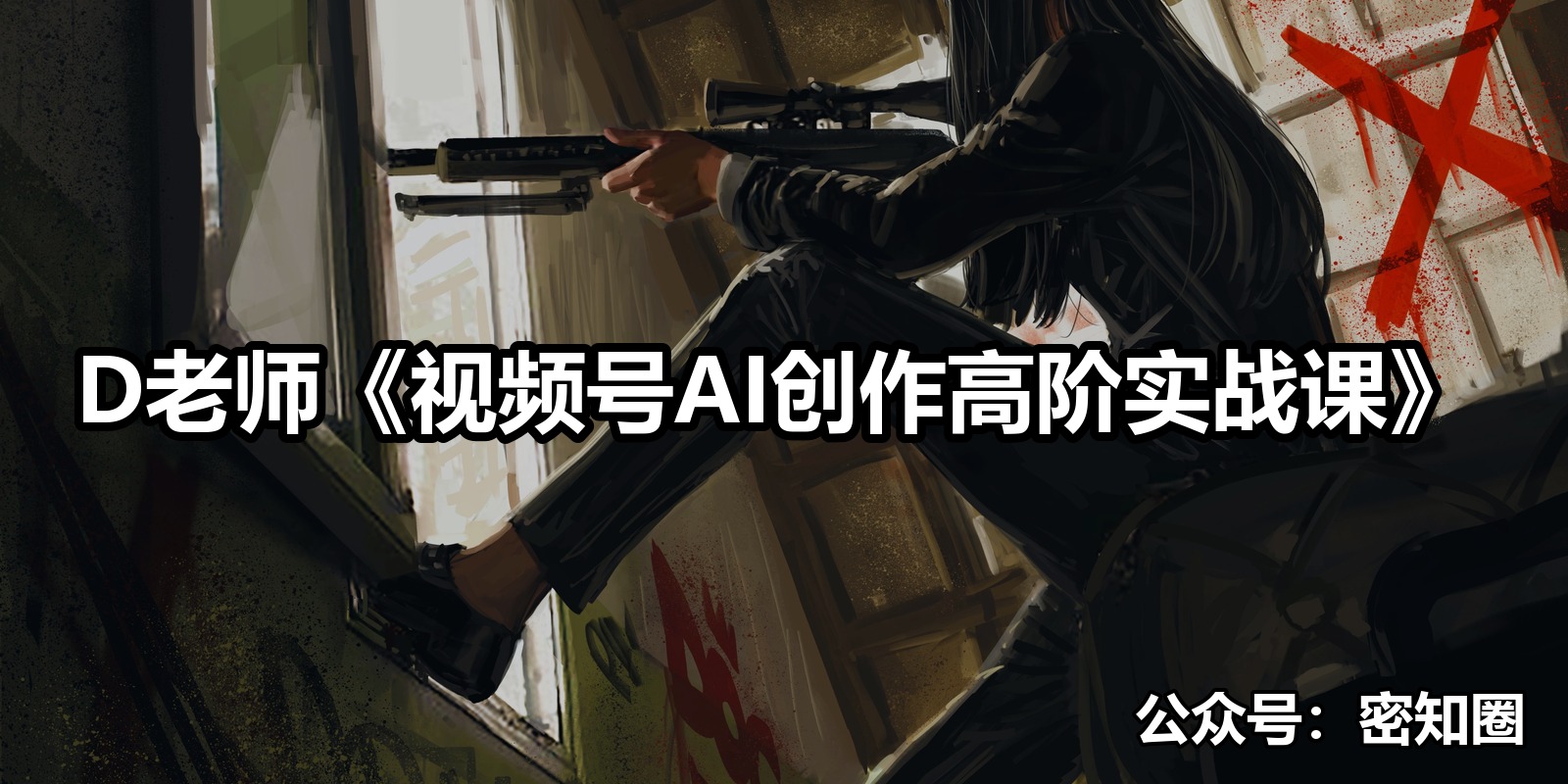 D老师《视频号AI创作高阶实战课》|shaocun资源站 - 你的知识成长补给站