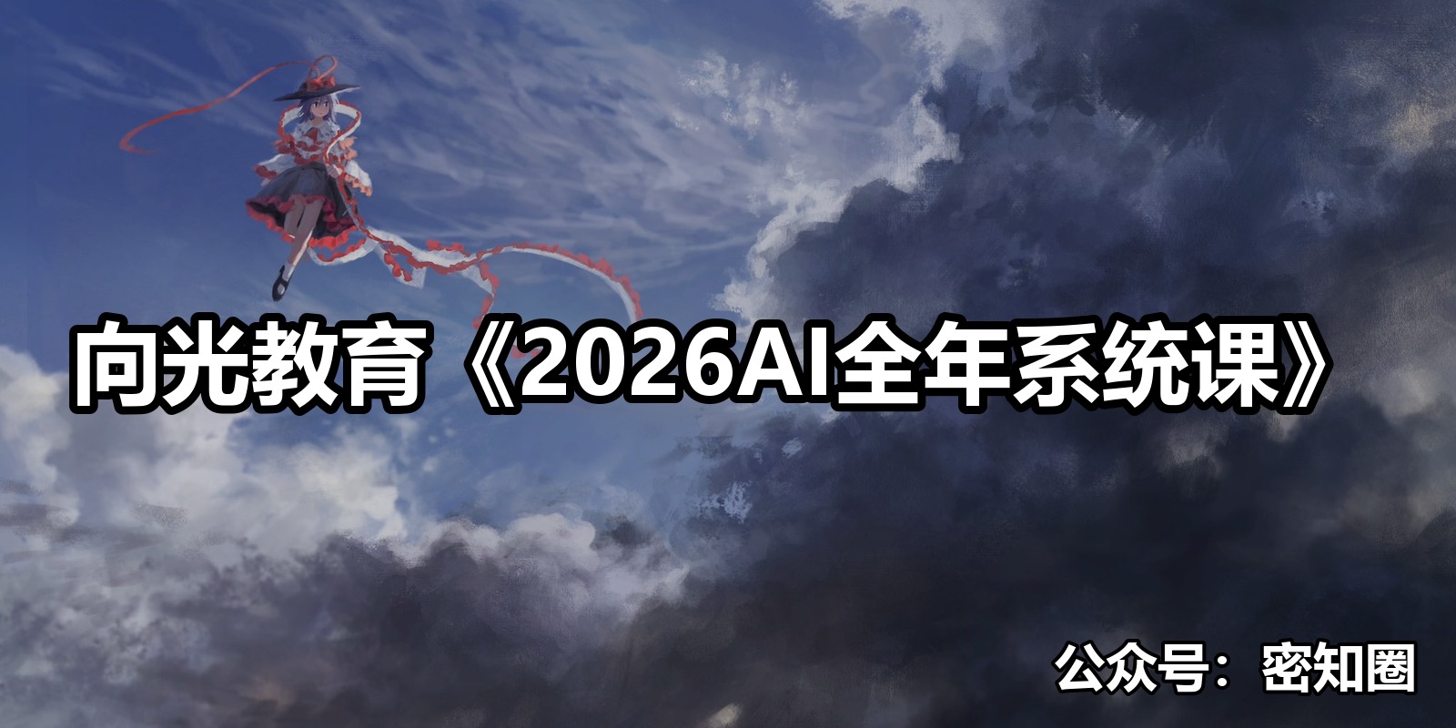 向光教育《2026AI全年系统课》|shaocun资源站 - 你的知识成长补给站