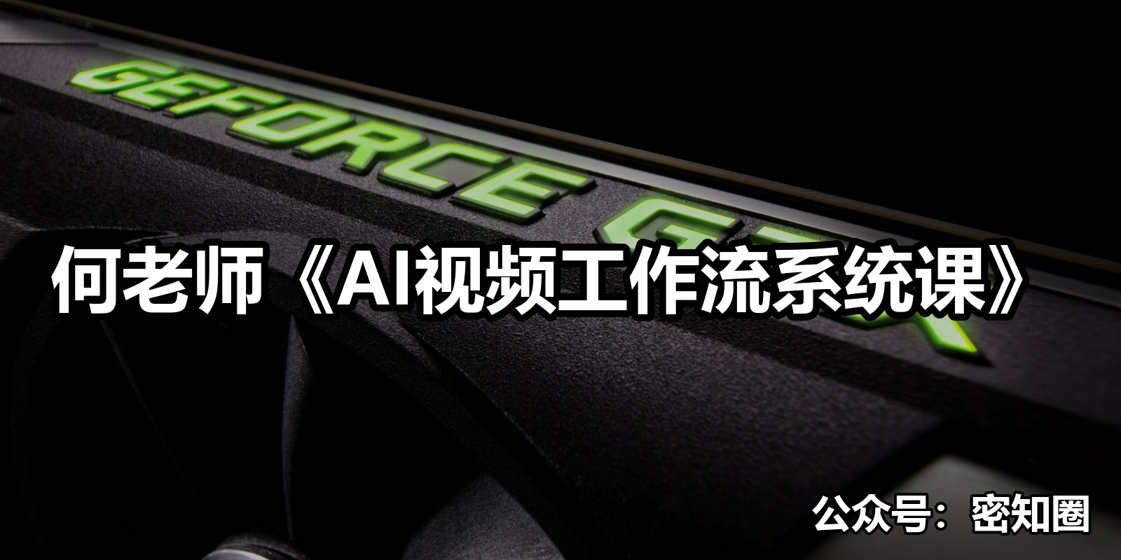 何老师《AI视频工作流系统课》|shaocun资源站 - 你的知识成长补给站