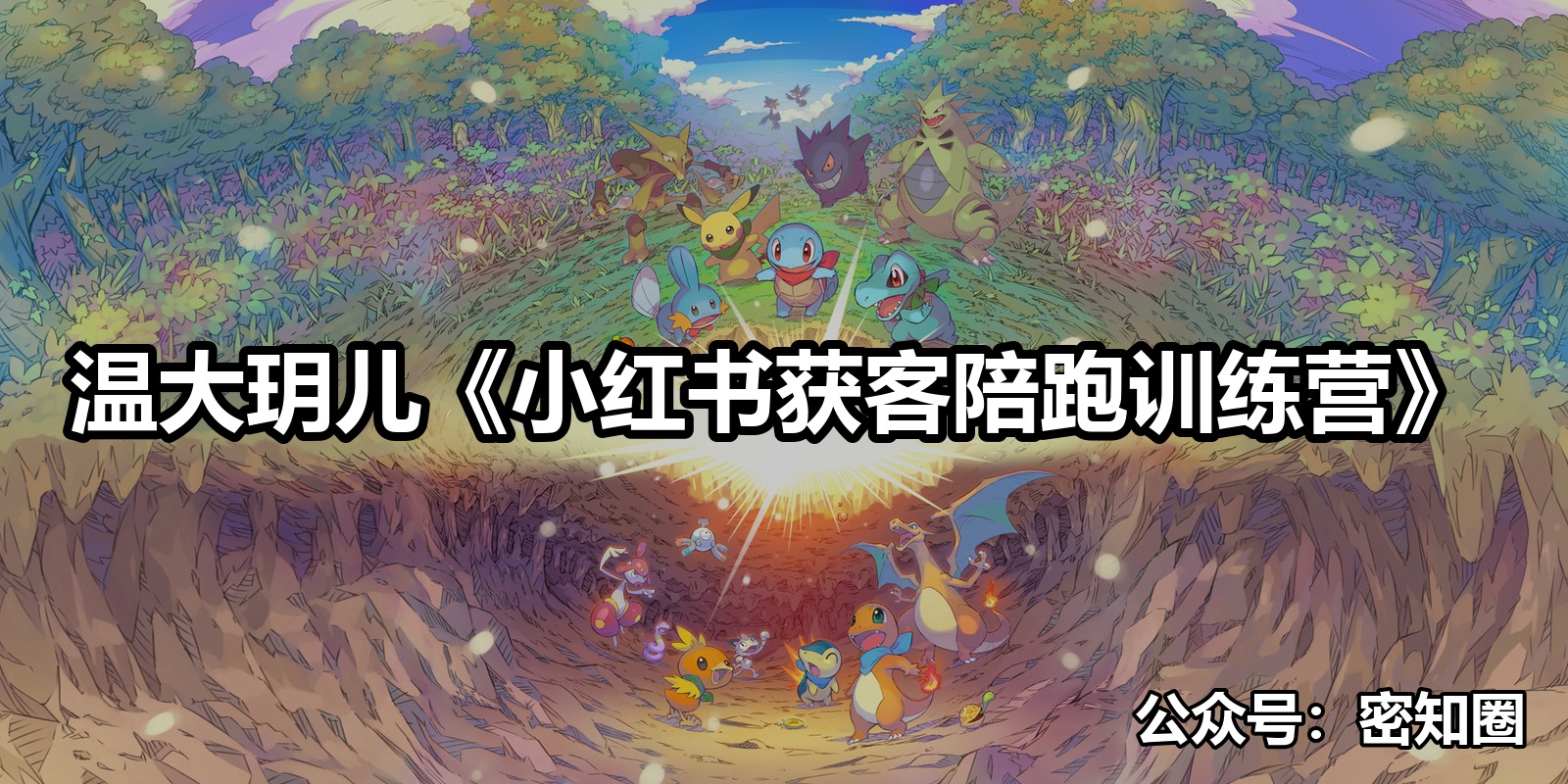 温大玥儿《小红书获客陪跑训练营》|shaocun资源站 - 你的知识成长补给站