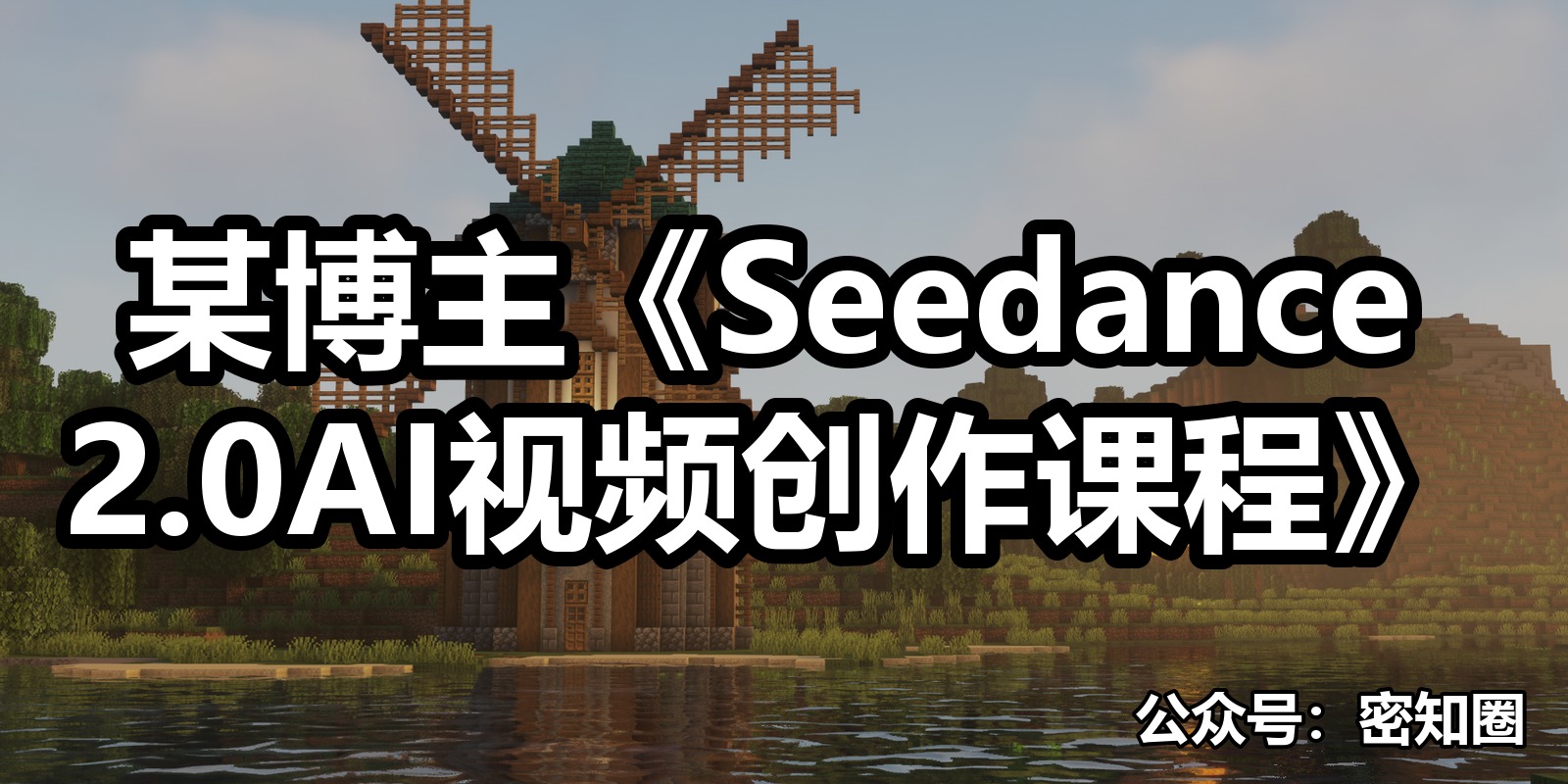 某博主《Seedance 2.0AI视频创作课程》|shaocun资源站 - 你的知识成长补给站