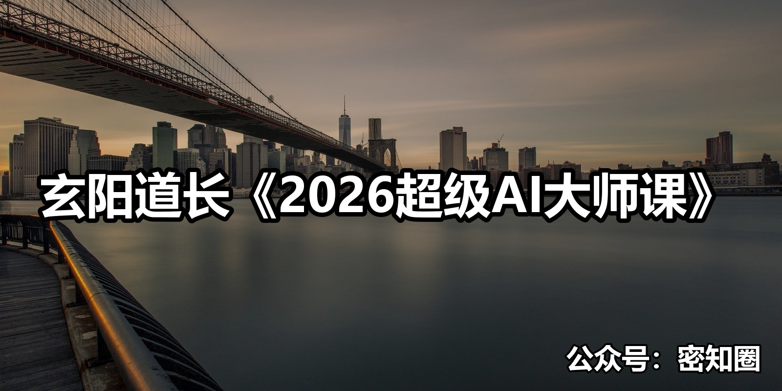 玄阳道长《2026超级AI大师课》|shaocun资源站 - 你的知识成长补给站