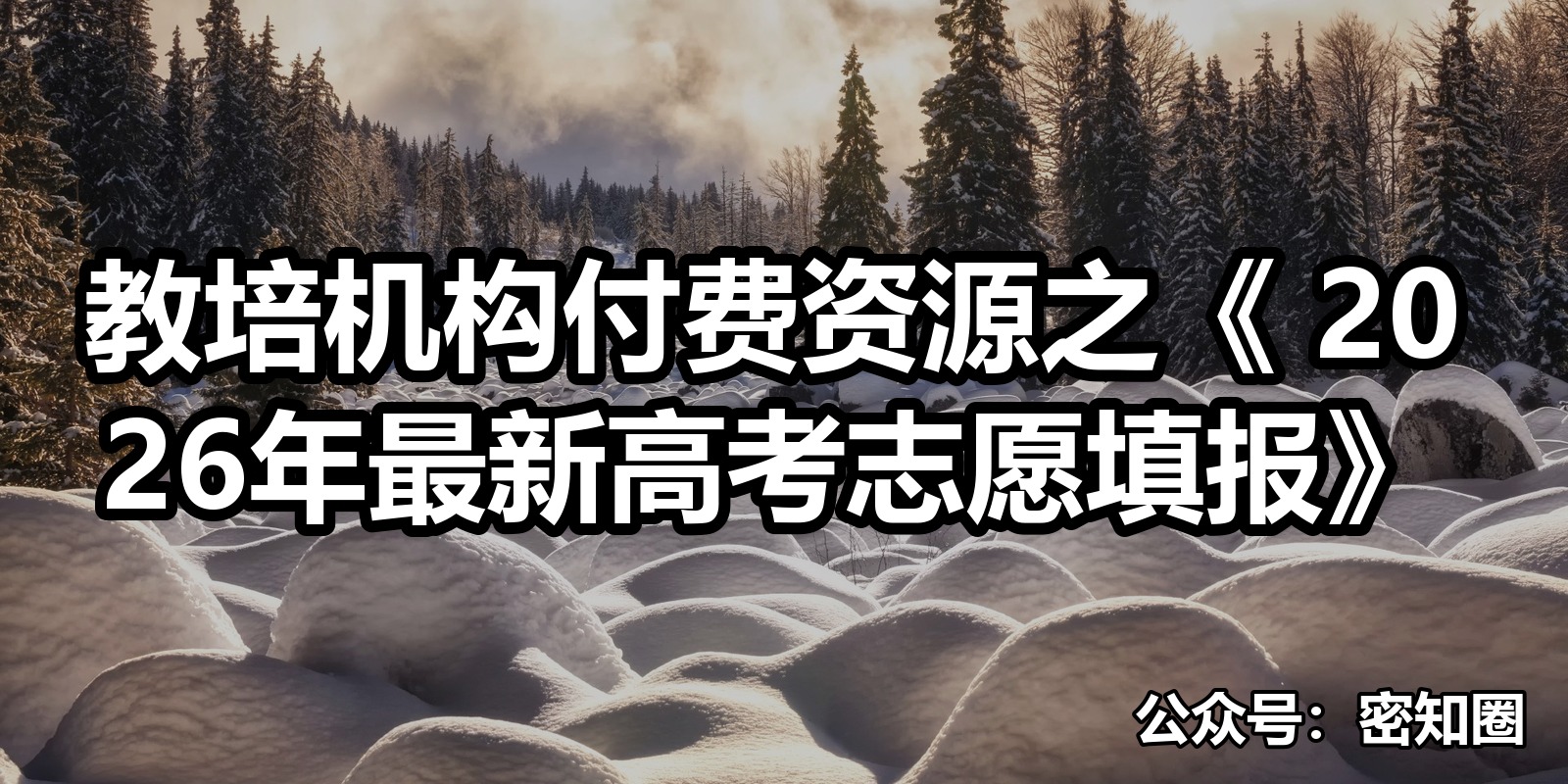 教培机构付费资源之《 2026年最新高考志愿填报》