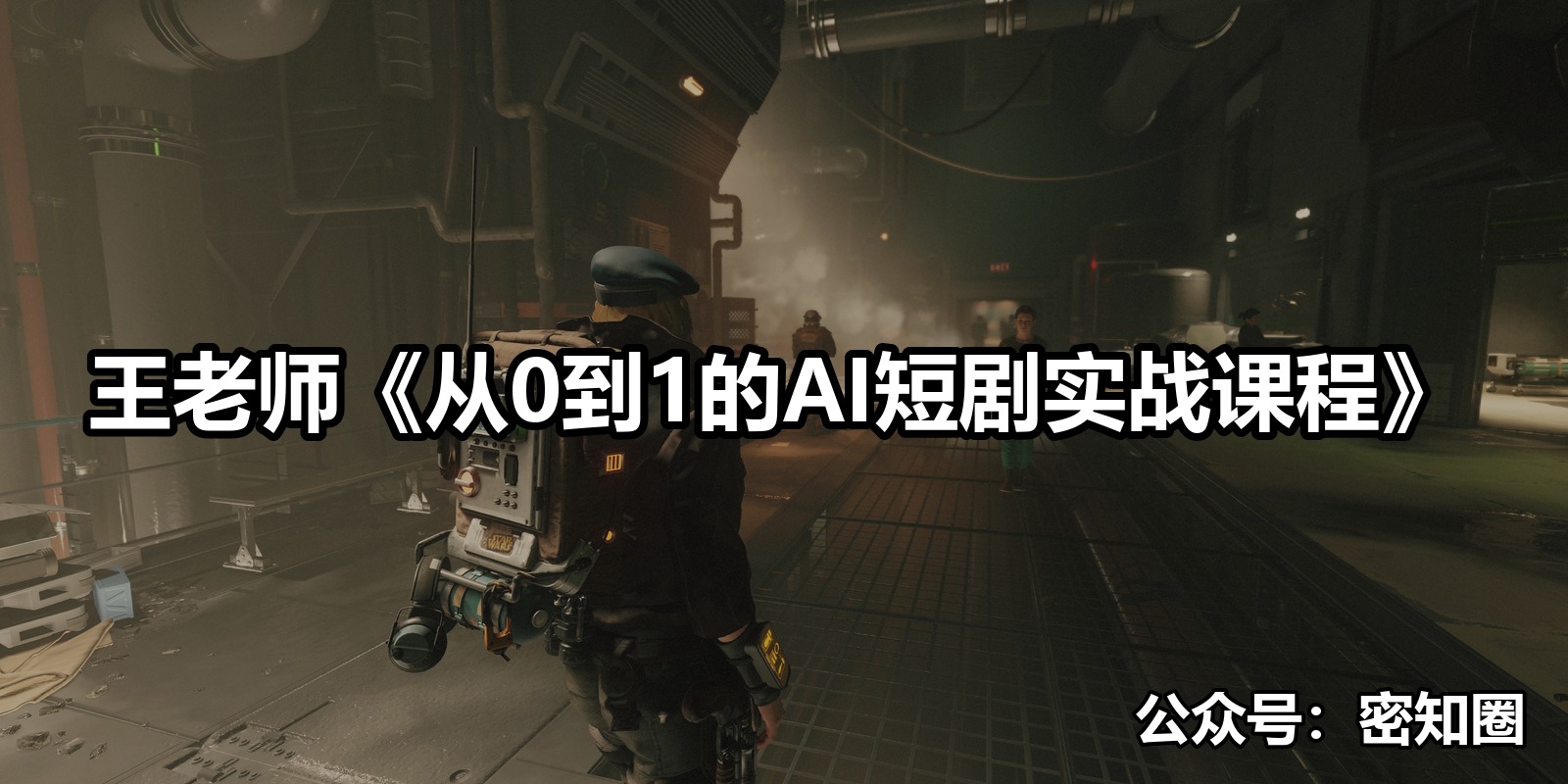 王老师《从0到1的AI短剧实战课程》|shaocun资源站 - 你的知识成长补给站