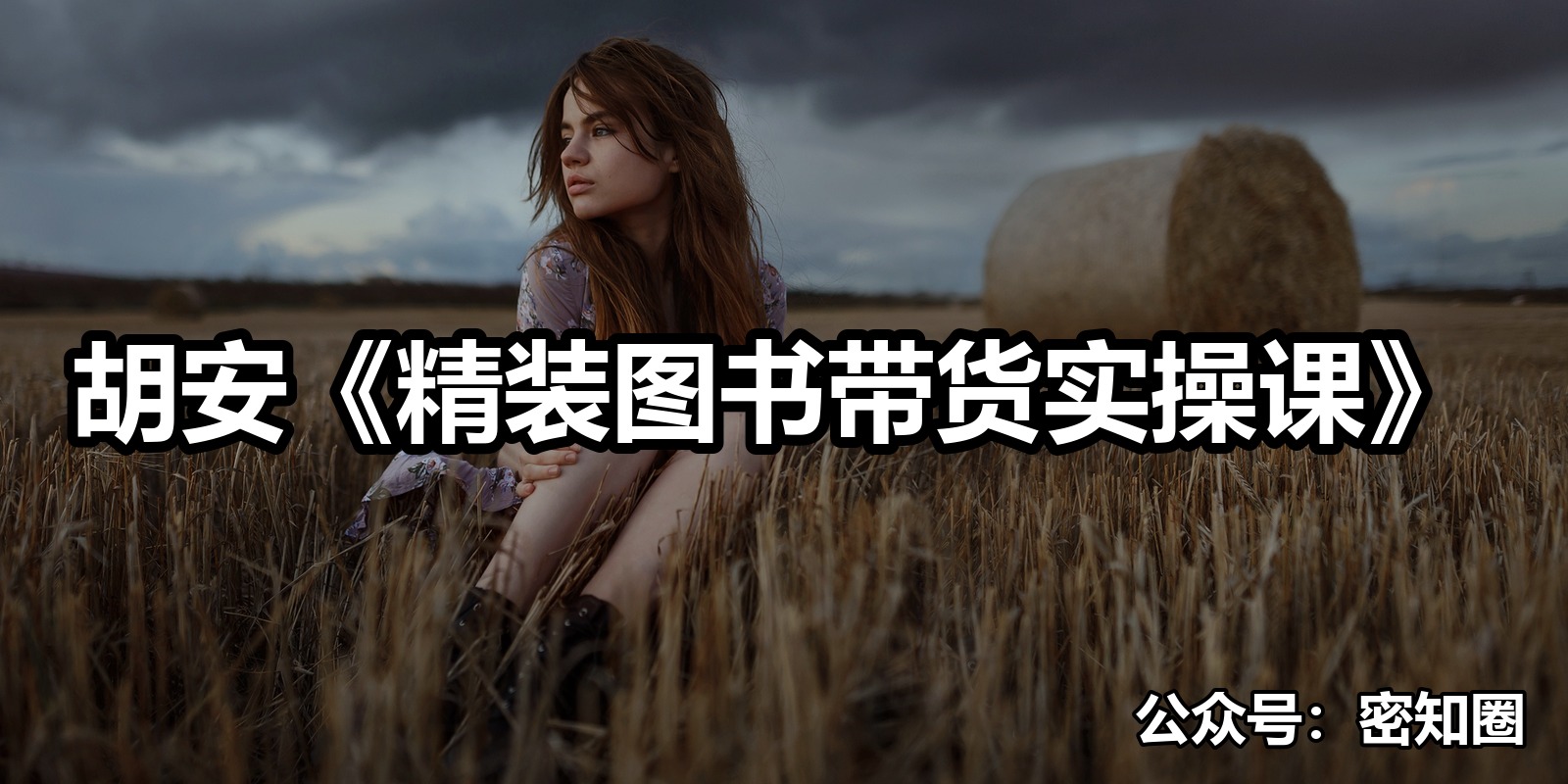胡安《精装图书带货实操课》|shaocun资源站 - 你的知识成长补给站