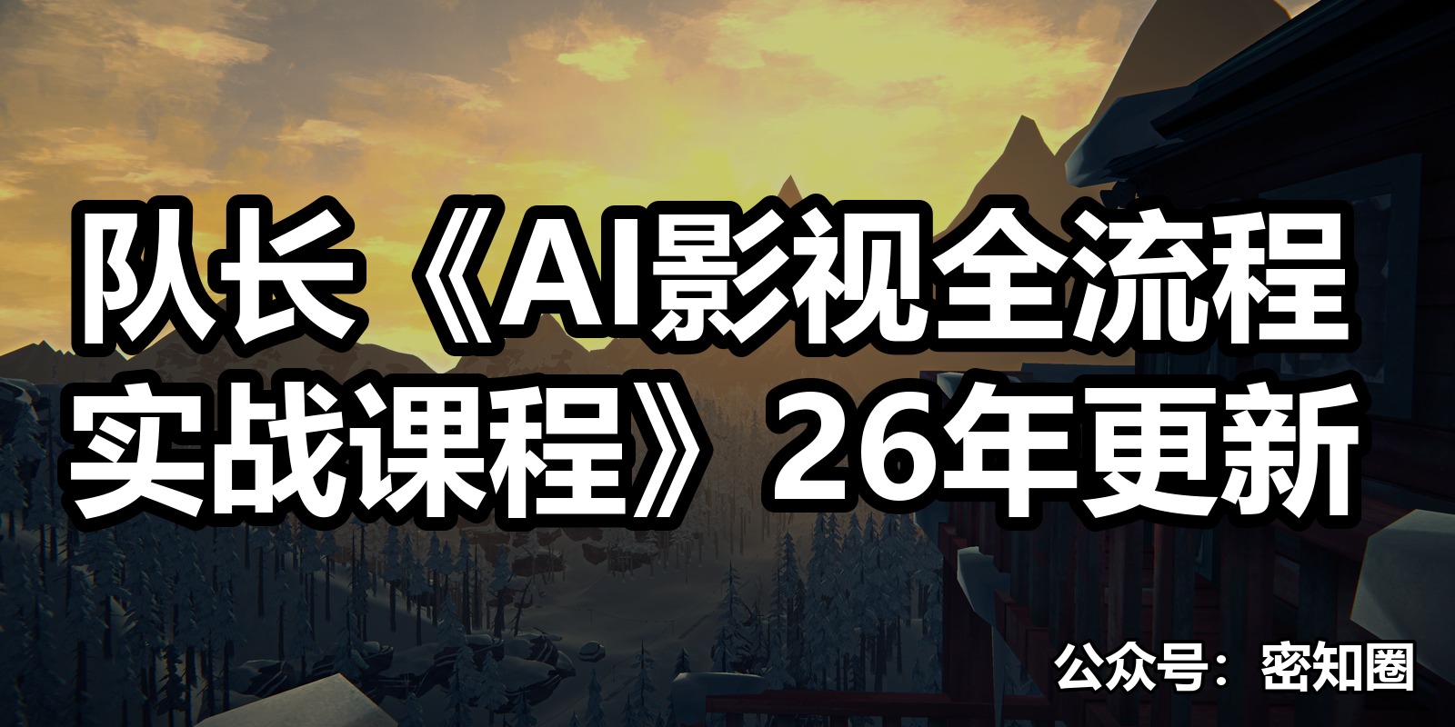 队长《AI影视全流程实战课程》26年更新|shaocun资源站 - 你的知识成长补给站