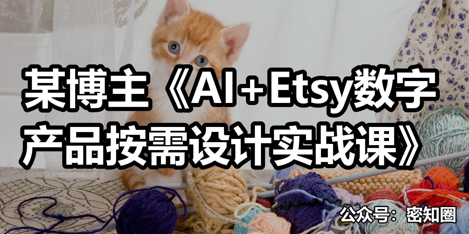某博主《AI+Etsy数字产品按需设计实战课》