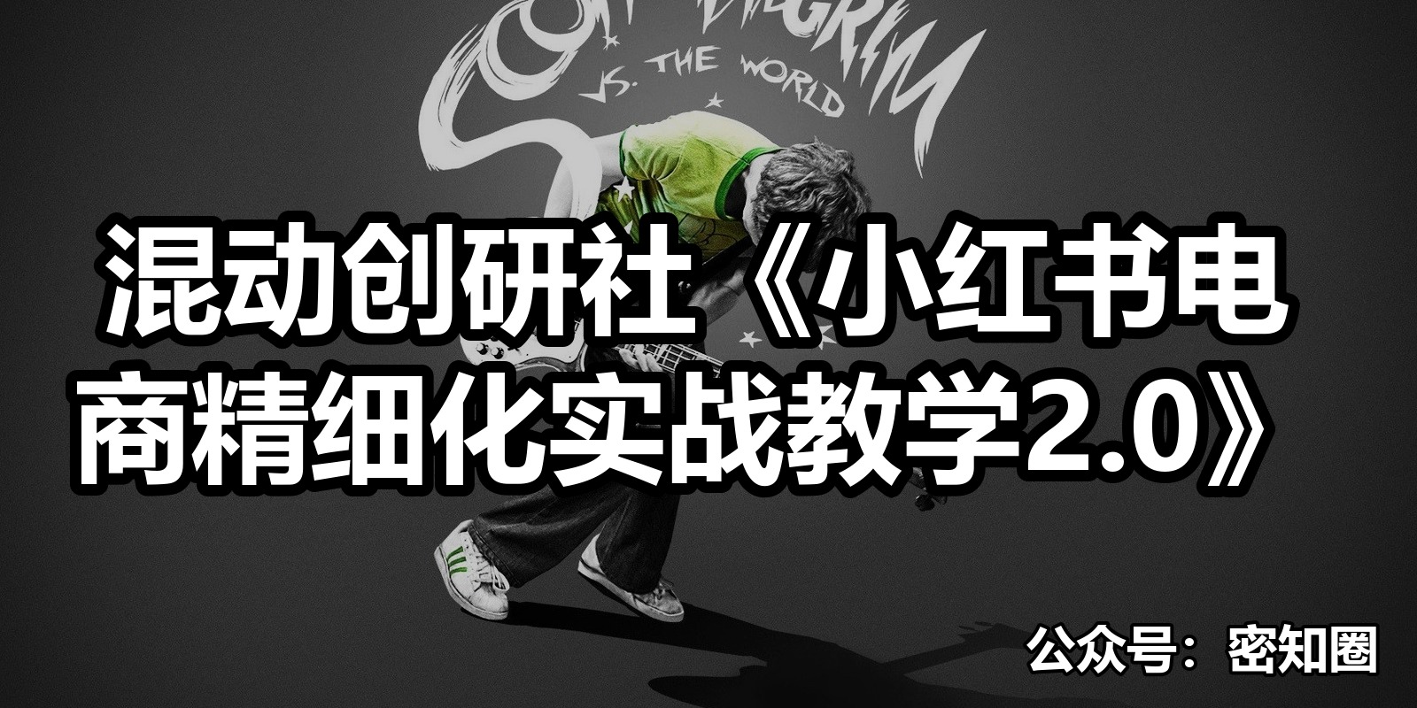 混动创研社《小红书电商精细化实战教学2.0》|shaocun资源站 - 你的知识成长补给站