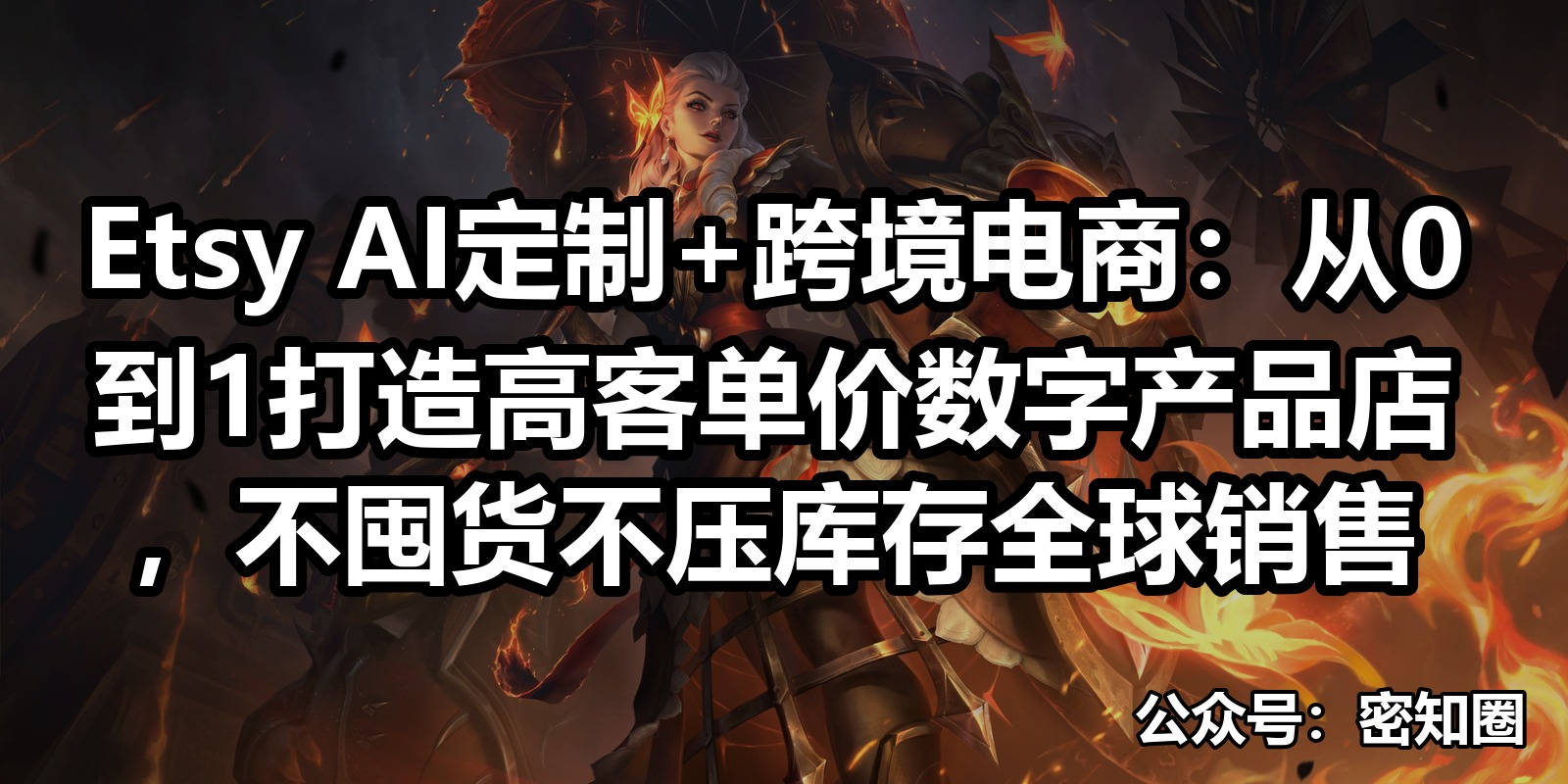 Etsy AI定制+跨境电商：从0到1打造高客单价数字产品店，不囤货不压库存全球销售|shaocun资源站 - 你的知识成长补给站