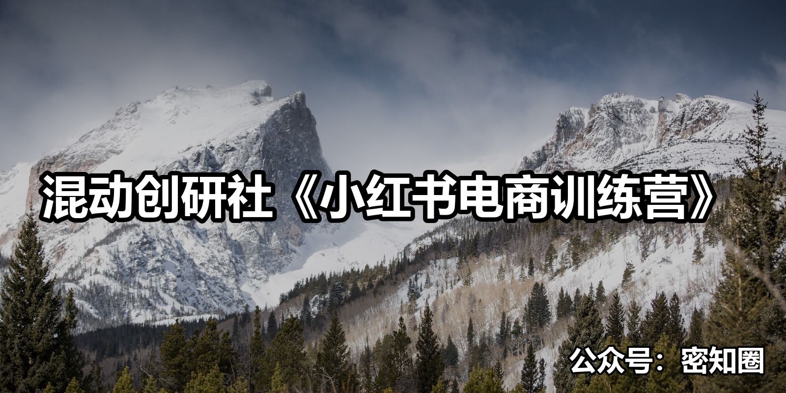 混动创研社《小红书电商训练营》|shaocun资源站 - 你的知识成长补给站