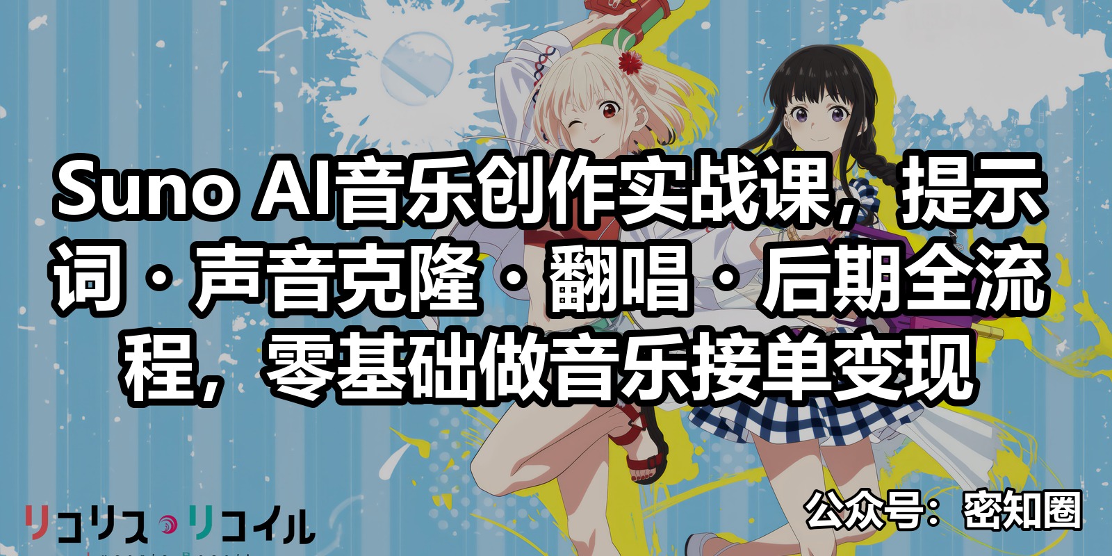 Suno AI音乐创作实战课，提示词・声音克隆・翻唱・后期全流程，零基础做音乐接单变现|shaocun资源站 - 你的知识成长补给站