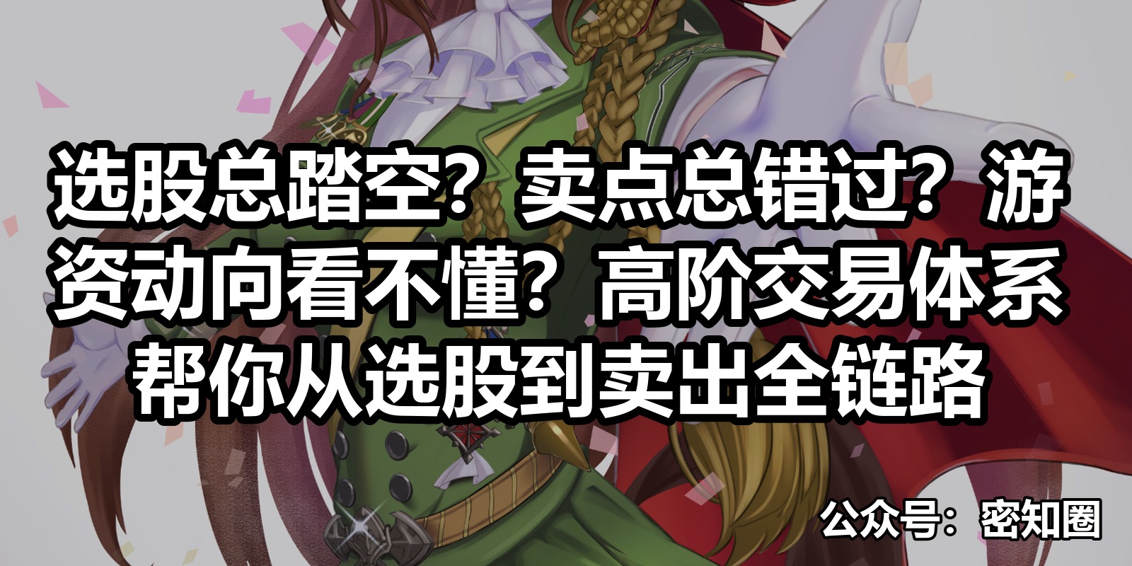 选股总踏空？卖点总错过？游资动向看不懂？高阶交易体系帮你从选股到卖出全链路|shaocun资源站 - 你的知识成长补给站
